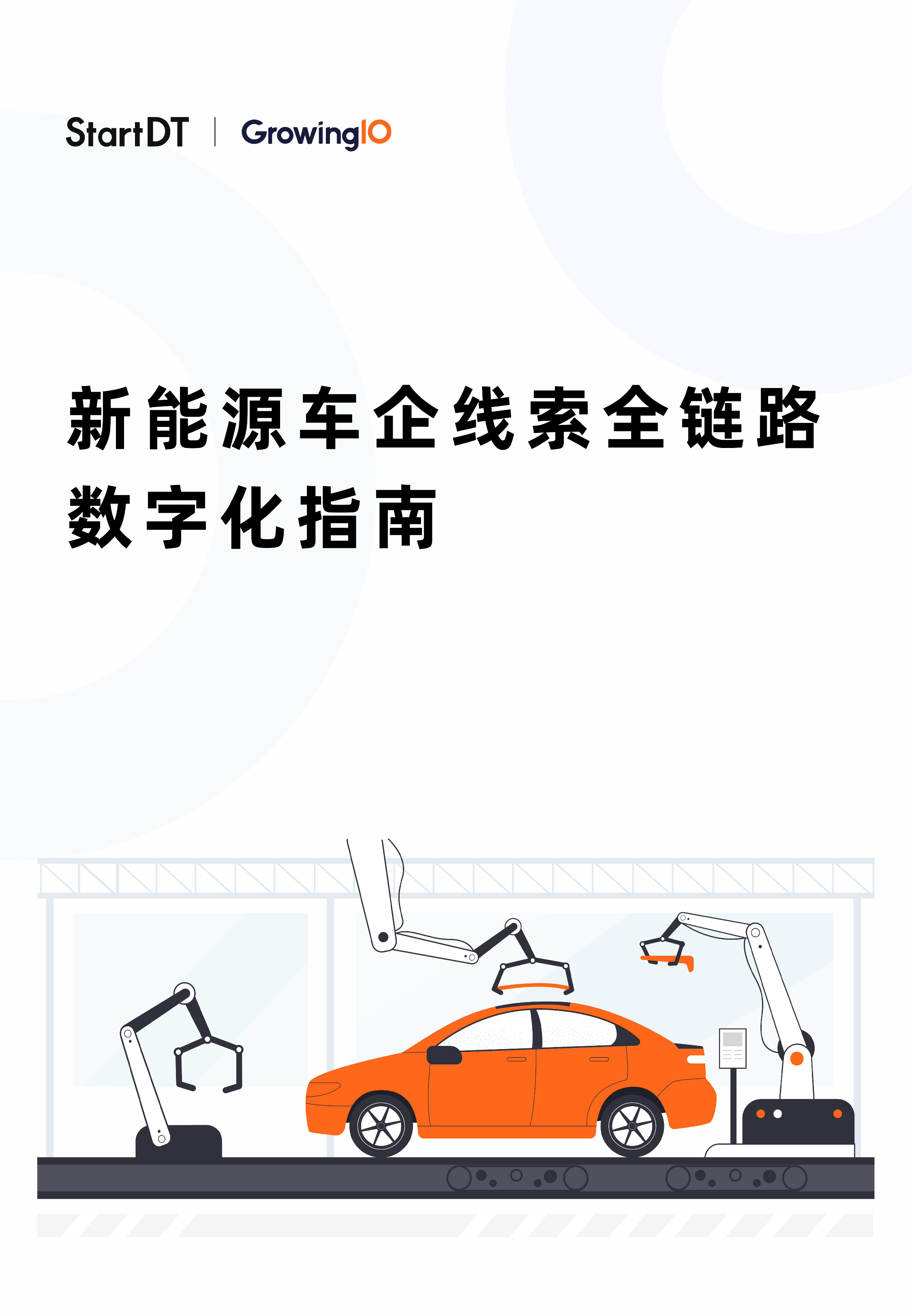 GrowingIO2024新能源车企线索全链路数字化指南45页